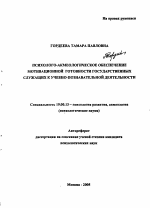 Автореферат по психологии на тему «Психолого-акмеологическое обеспечение мотивационной готовности государственных служащих к учебно-познавательной деятельности», специальность ВАК РФ 19.00.13 - Психология развития, акмеология