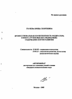 Автореферат по психологии на тему «Профессиональная компетентность модератора в фокус-групповых исследованиях: содержание и пути развития», специальность ВАК РФ 19.00.05 - Социальная психология