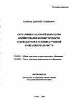 Автореферат по педагогике на тему «Ситуативно-задачный подход при формировании компетентности судоводителя в условиях учебной имитации реальности», специальность ВАК РФ 13.00.01 - Общая педагогика, история педагогики и образования