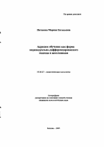 Автореферат по психологии на тему «Адресное обучение как форма индивидуально-дифференцированного подхода к школьникам», специальность ВАК РФ 19.00.07 - Педагогическая психология