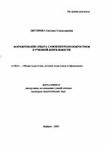 Автореферат по педагогике на тему «Формирование опыта самоконтроля подростков в учебной деятельности», специальность ВАК РФ 13.00.01 - Общая педагогика, история педагогики и образования