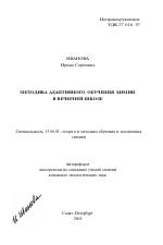 Автореферат по педагогике на тему «Методика адаптивного обучения химии в вечерней школе», специальность ВАК РФ 13.00.02 - Теория и методика обучения и воспитания (по областям и уровням образования)