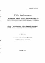 Автореферат по педагогике на тему «Подготовка специалистов для работы с детьми-сиротами в условиях, приближенных к семейным», специальность ВАК РФ 13.00.01 - Общая педагогика, история педагогики и образования