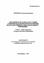 Автореферат по педагогике на тему «Методическая служба как условие развития педагогического коллектива негосударственного образовательного учреждения», специальность ВАК РФ 13.00.01 - Общая педагогика, история педагогики и образования