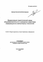 Автореферат по педагогике на тему «Модернизация педагогической среды общеобразовательного учреждения средствами информационно-компьютерных технологий», специальность ВАК РФ 13.00.01 - Общая педагогика, история педагогики и образования