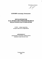 Автореферат по педагогике на тему «Метод проектов как личностно-ориентированная педагогическая технология», специальность ВАК РФ 13.00.01 - Общая педагогика, история педагогики и образования