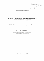 Автореферат по педагогике на тему «Развитие субъектности у студентов в процессе дистанционного обучения», специальность ВАК РФ 13.00.01 - Общая педагогика, история педагогики и образования