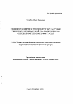 Автореферат по педагогике на тему «Индивидуализация тренировочной нагрузки тяжелоатлетов высокой квалификации на основе комплексного контроля», специальность ВАК РФ 13.00.04 - Теория и методика физического воспитания, спортивной тренировки, оздоровительной и адаптивной физической культуры