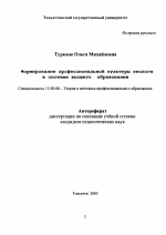 Автореферат по педагогике на тему «Формирование профессиональной культуры эколога в системе высшего образования», специальность ВАК РФ 13.00.08 - Теория и методика профессионального образования