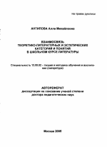 Автореферат по педагогике на тему «Взаимосвязь теоретико-литературных и эстетических категорий и понятий в школьном курсе литературы», специальность ВАК РФ 13.00.02 - Теория и методика обучения и воспитания (по областям и уровням образования)