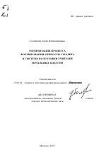 Автореферат по педагогике на тему «Оптимизация процесса формирования личности студента в системе подготовки учителей начальных классов», специальность ВАК РФ 13.00.08 - Теория и методика профессионального образования