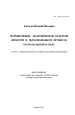 Автореферат по педагогике на тему «Формирование экологической культуры личности в образовательном процессе: региональный аспект», специальность ВАК РФ 13.00.01 - Общая педагогика, история педагогики и образования