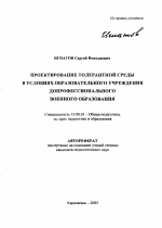 Автореферат по педагогике на тему «Проектирование толерантной среды в условиях образовательного учреждения допрофессионального военного образования», специальность ВАК РФ 13.00.01 - Общая педагогика, история педагогики и образования