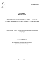 Автореферат по педагогике на тему «Литературное развитие учащихся 5-8 классов в процессе анализа художественного произведения», специальность ВАК РФ 13.00.02 - Теория и методика обучения и воспитания (по областям и уровням образования)
