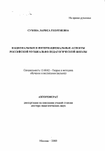 Автореферат по педагогике на тему «Национальные и интернациональные аспекты российской музыкально-педагогической школы», специальность ВАК РФ 13.00.02 - Теория и методика обучения и воспитания (по областям и уровням образования)