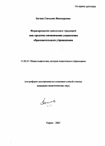 Автореферат по педагогике на тему «Формирование школьных традиций как средство оптимизации управления образовательным учреждением», специальность ВАК РФ 13.00.01 - Общая педагогика, история педагогики и образования