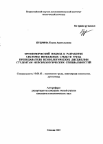 Автореферат по психологии на тему «Эргономический подход к разработке системы вербальных средств труда преподавателя психологических дисциплин студентам непсихологических специальностей», специальность ВАК РФ 19.00.03 - Психология труда. Инженерная психология, эргономика.