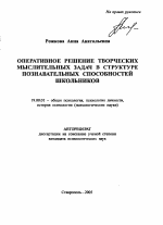 Автореферат по психологии на тему «Оперативное решение творческих мыслительных задач в структуре познавательных способностей школьников», специальность ВАК РФ 19.00.01 - Общая психология, психология личности, история психологии