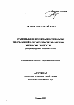 Автореферат по психологии на тему «Сравнительное исследование социальных представлений о справедливости в различных этнических общностях», специальность ВАК РФ 19.00.05 - Социальная психология