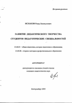 Автореферат по педагогике на тему «Развитие дидактического творчества студентов педагогических специальностей», специальность ВАК РФ 13.00.01 - Общая педагогика, история педагогики и образования