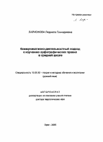 Автореферат по педагогике на тему «Коммуникативно-деятельностный подход к изучению орфографических правил в средней школе», специальность ВАК РФ 13.00.02 - Теория и методика обучения и воспитания (по областям и уровням образования)