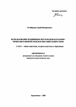 Автореферат по педагогике на тему «Использование подвижных игр народов Карачаево-Черкесии в физическом воспитании подростков», специальность ВАК РФ 13.00.01 - Общая педагогика, история педагогики и образования