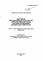 Автореферат по педагогике на тему «Адаптивное образовательное пространство открытой (сменной) школы как среда преодоления дезадаптации подростков», специальность ВАК РФ 13.00.01 - Общая педагогика, история педагогики и образования