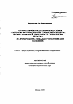 Автореферат по педагогике на тему «Организационно-педагогические условия реализации валеологических технологий в процессе профессиональной деятельности социального педагога», специальность ВАК РФ 13.00.01 - Общая педагогика, история педагогики и образования