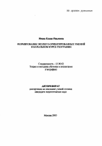 Автореферат по педагогике на тему «Формирование эколого-ориентированных умений в начальном курсе географии», специальность ВАК РФ 13.00.02 - Теория и методика обучения и воспитания (по областям и уровням образования)