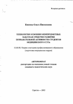 Автореферат по педагогике на тему «Технология освоения межпредметных задач как средство развития познавательной активности студентов медицинского ССУЗа», специальность ВАК РФ 13.00.08 - Теория и методика профессионального образования