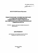 Автореферат по педагогике на тему «Педагогические условия воспитания у студентов технического университета ответственности как компонента их профессиональной компетентности», специальность ВАК РФ 13.00.08 - Теория и методика профессионального образования