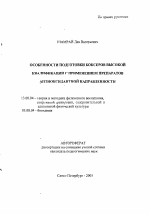 Автореферат по педагогике на тему «Особенности подготовки боксеров высокой квалификации с применением препаратов антиоксидантной направленности», специальность ВАК РФ 13.00.04 - Теория и методика физического воспитания, спортивной тренировки, оздоровительной и адаптивной физической культуры