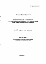 Автореферат по психологии на тему «Психологические особенности формирования Я-концепции старшеклассниц женской гуманитарной гимназии», специальность ВАК РФ 19.00.07 - Педагогическая психология