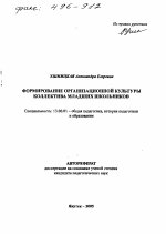 Автореферат по педагогике на тему «Формирование организационной культуры коллектива младших школьников», специальность ВАК РФ 13.00.01 - Общая педагогика, история педагогики и образования