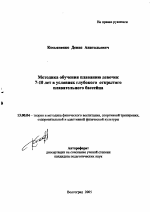 Автореферат по педагогике на тему «Методика обучения плаванию девочек 7-10 лет в условиях глубокого открытого плавательного бассейна», специальность ВАК РФ 13.00.04 - Теория и методика физического воспитания, спортивной тренировки, оздоровительной и адаптивной физической культуры