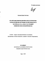 Автореферат по педагогике на тему «Реализация инновационно-педагогических технологий при изучении геометрического материала в 4-6-х классах средней общеобразовательной школы», специальность ВАК РФ 13.00.02 - Теория и методика обучения и воспитания (по областям и уровням образования)