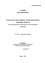 Автореферат по психологии на тему «Психология ответственного профессионального поведения личности», специальность ВАК РФ 19.00.05 - Социальная психология
