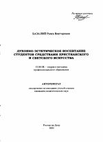 Автореферат по педагогике на тему «Духовно-эстетическое воспитание студентов средствами христианского и светского искусства», специальность ВАК РФ 13.00.08 - Теория и методика профессионального образования