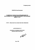 Автореферат по педагогике на тему «Развитие исследовательской деятельности обучающихся в системе непрерывного образования "школа - вуз"», специальность ВАК РФ 13.00.01 - Общая педагогика, история педагогики и образования