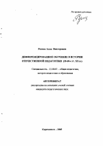 Автореферат по педагогике на тему «Дифференцированное обучение в истории отечественной педагогики», специальность ВАК РФ 13.00.01 - Общая педагогика, история педагогики и образования