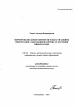 Автореферат по педагогике на тему «Формирование компетентности в области защиты информации у школьников в процессе обучения информатике», специальность ВАК РФ 13.00.02 - Теория и методика обучения и воспитания (по областям и уровням образования)