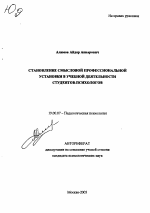 Автореферат по психологии на тему «Становление смысловой профессиональной установки в учебной деятельности студентов-психологов», специальность ВАК РФ 19.00.07 - Педагогическая психология