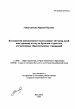 Автореферат по педагогике на тему «Возможности использования опыта раннего обучения детей иностранному языку во Франции в практике отечественных образовательных учреждений», специальность ВАК РФ 13.00.01 - Общая педагогика, история педагогики и образования