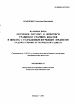 Автореферат по педагогике на тему «Взаимосвязь обучения рисунку и живописи учащихся старших классов в школах с углубленным изучением предметов художественно-эстетического цикла», специальность ВАК РФ 13.00.02 - Теория и методика обучения и воспитания (по областям и уровням образования)