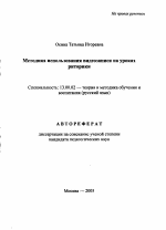 Автореферат по педагогике на тему «Методика использования видеозаписи на уроках риторики», специальность ВАК РФ 13.00.02 - Теория и методика обучения и воспитания (по областям и уровням образования)