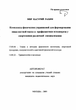 Автореферат по педагогике на тему «Комплексы физических упражнений для формирования пика костной массы и профилактики остеопороза у спортсменов различной специализации», специальность ВАК РФ 13.00.04 - Теория и методика физического воспитания, спортивной тренировки, оздоровительной и адаптивной физической культуры