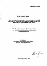 Автореферат по педагогике на тему «Формирование самодиагностических умений студентов технических специальностей вузов в процессе обучения математике», специальность ВАК РФ 13.00.02 - Теория и методика обучения и воспитания (по областям и уровням образования)