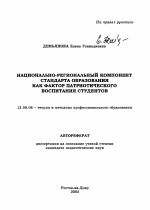 Автореферат по педагогике на тему «Национально-региональный компонент стандарта образования как фактор патриотического воспитания студентов», специальность ВАК РФ 13.00.08 - Теория и методика профессионального образования