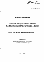 Автореферат по педагогике на тему «Формирование ценностно-смыслового профессионального самоопределения учителей в условиях смены образовательной парадигмы», специальность ВАК РФ 13.00.08 - Теория и методика профессионального образования