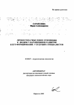 Автореферат по психологии на тему «Личностно-смысловое отношение к людям с нарушениями развития и его формирование у будущих специалистов», специальность ВАК РФ 19.00.07 - Педагогическая психология